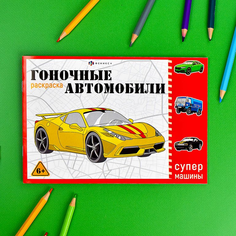 Раскраска А5 "Гоночные машины" 8л Феникс+ Раскраска А5 "Гоночные машины" 8л Феникс+