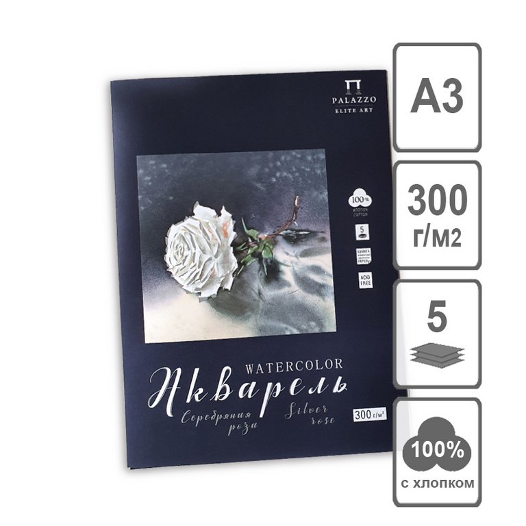 Папка для акварели А3,  5л. "Серебряная роза" 300г/м2, 100% хлопок