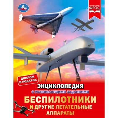 Энциклопедия "Беспилотники и другие автономные аппараты" 48 стр УМка