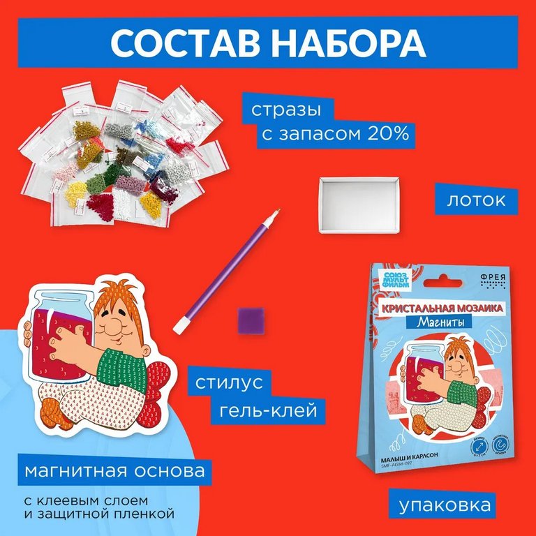Набор для изготовления магнитов с алмазной мозаикой "Карлсон" 10х10 см ФРЕЯ