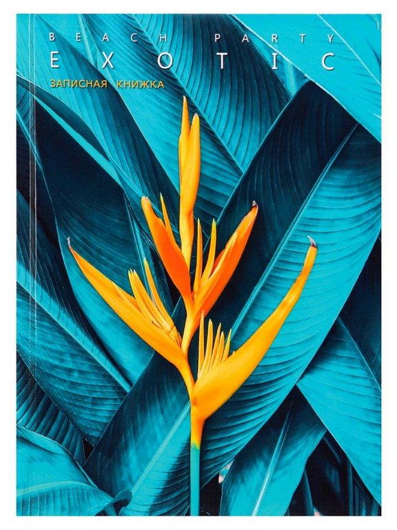 Записная книжка 148*210 мм, 160л., тв. обл., глянц. ламинация лен "ЭКЗОТИЧЕСКИЕ РАСТЕНИЯ-1"