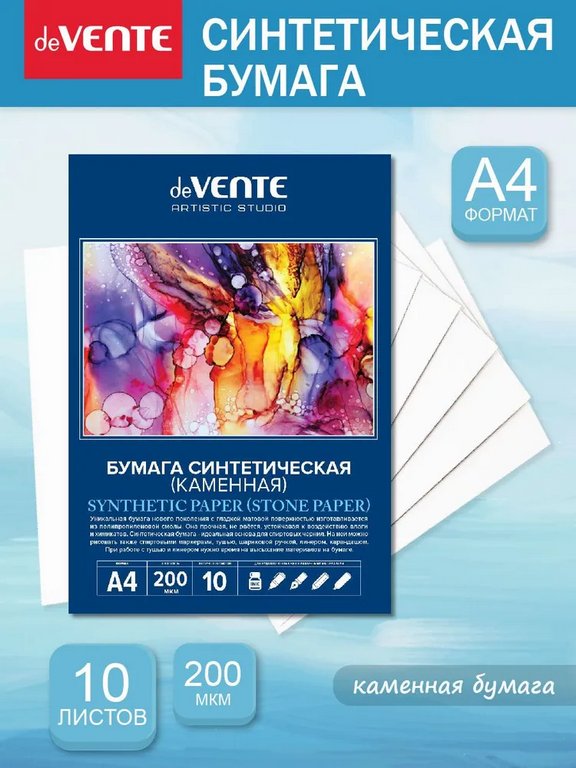 Бумага для рисования А4 синтетическая (каменная) 10л., 200 мкм deVENTE ART