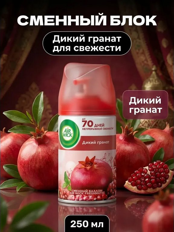 Освежитель воздуха автоматический Airwick Freshmatic 250 мл, зап. блок "Дикий гранат"