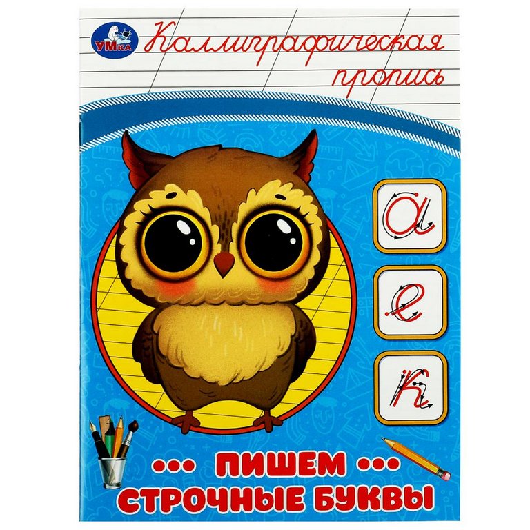 Пропись каллиграфическая "Пишем строчные буквы" Умка