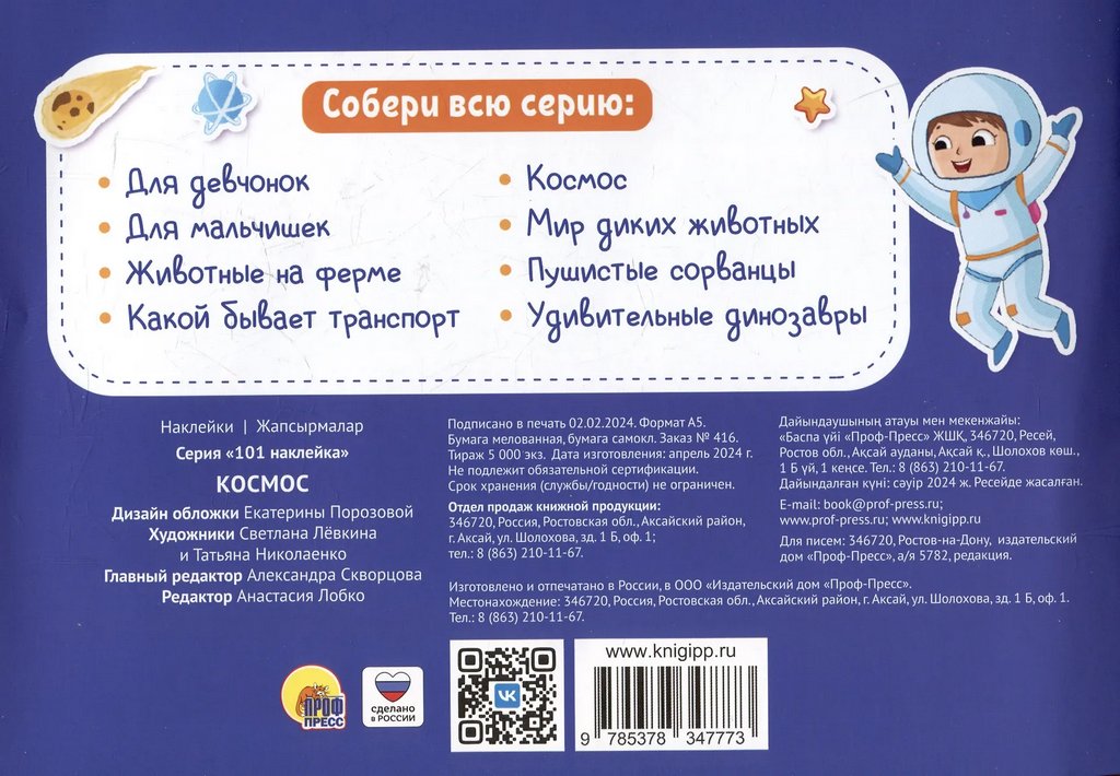 Набор наклеек 101 шт "Космос" ПРОФ-пресс