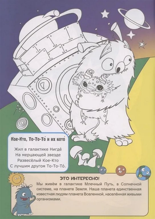 Книга детская Галактика Нигде: О космосе. Об инопланетянах. Книжка-раскраска
