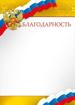 Благодарность  символика РФ 150г/м2