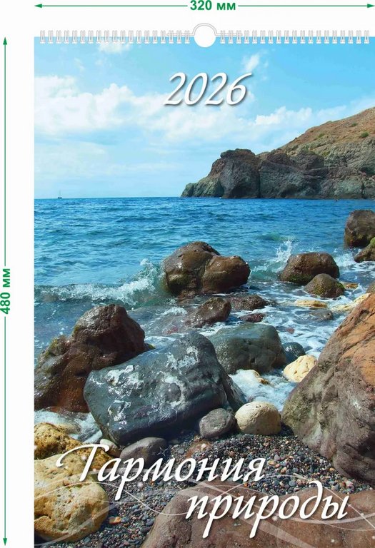 Календарь 2026г. настенный перекидной "Гармония природы" на спирали с ригелем 32*48см