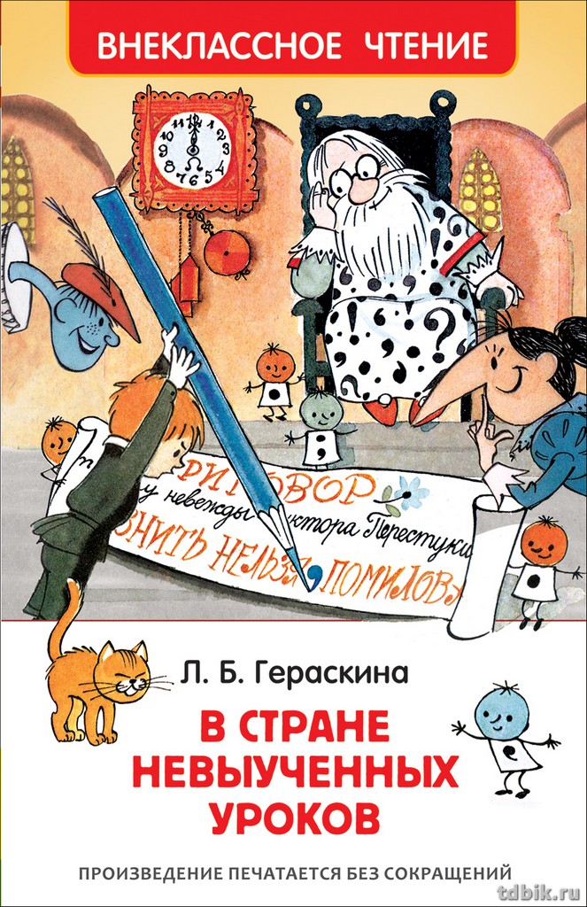 Книга детская Внеклассное чтение "В стране невыученных уроков " Л. Гераскина Росмэн