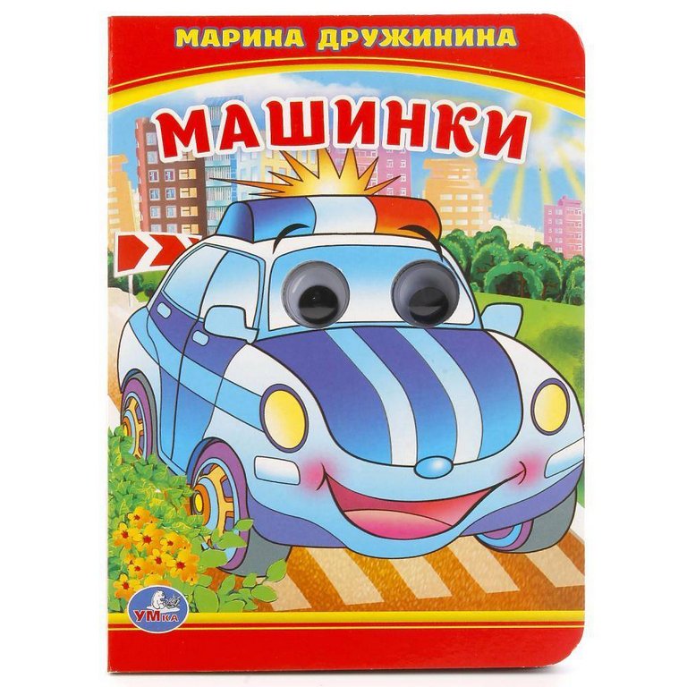 Книга картонная с глазками "Машинки" 8 страниц, 110*150 мм Умка