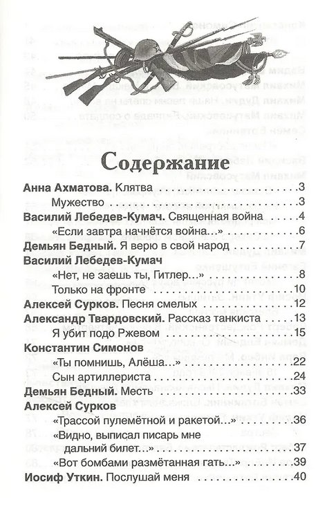 Книга детская Внеклассное чтение "Стихи о войне и о Победе" 7+ Росмэн