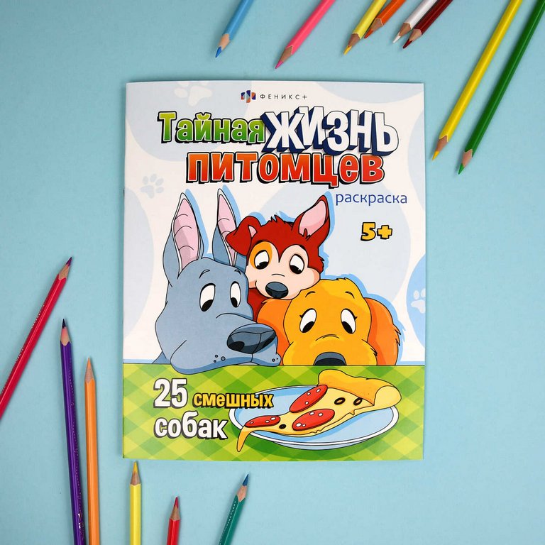 Раскраска А4 "Собаки и Щенки" 8л Феникс+ Раскраска А4 "Собаки и Щенки" 8л Феникс+