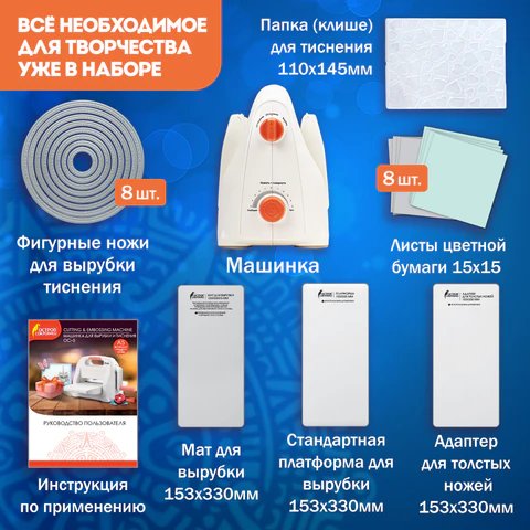 Машинка для вырубки и тиснения с набором инструментов "ОС-5" ОСТРОВ СОКРОВИЩ