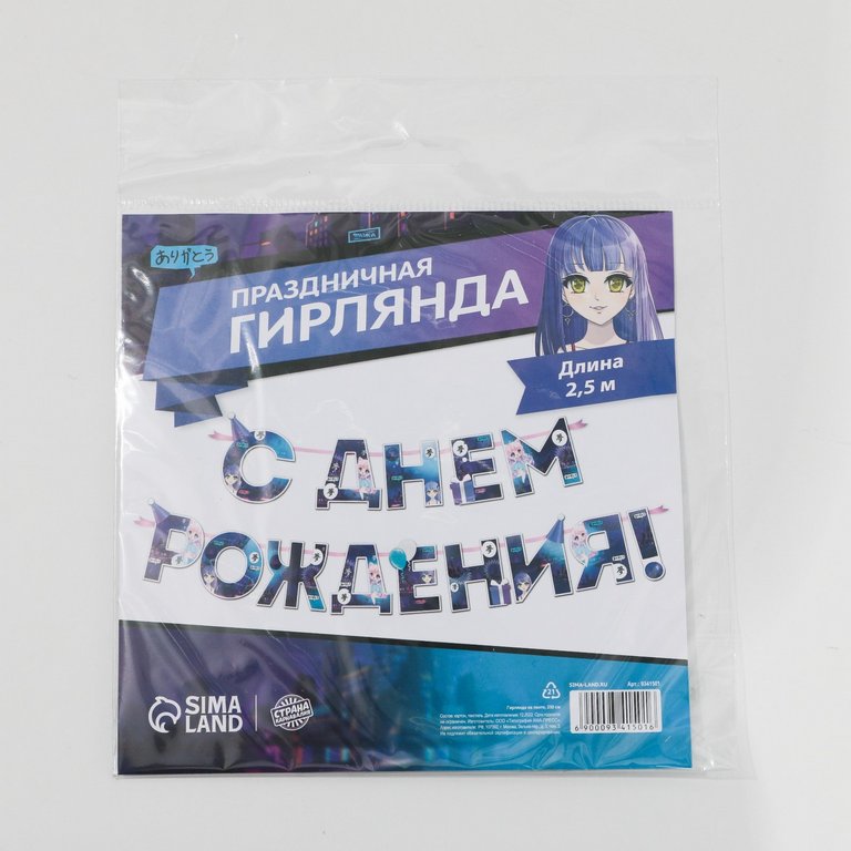 Гирлянда "С днем рождения!" Аниме 250см