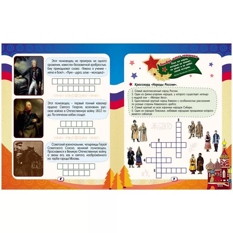 Книга детская Эрудит "Россия - великая держава" интеллект-задания для детей 9-10 лет