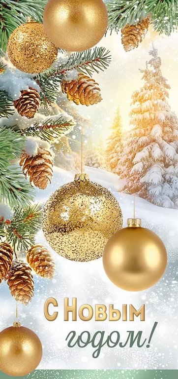 Открытка  НГ евроформат "С Новым Годом!" без текста