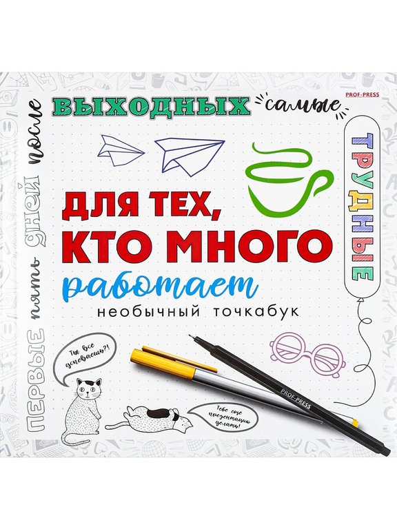 Блокнот 18л.,  216*218 мм,  на клею "Для тех, кто много работает"