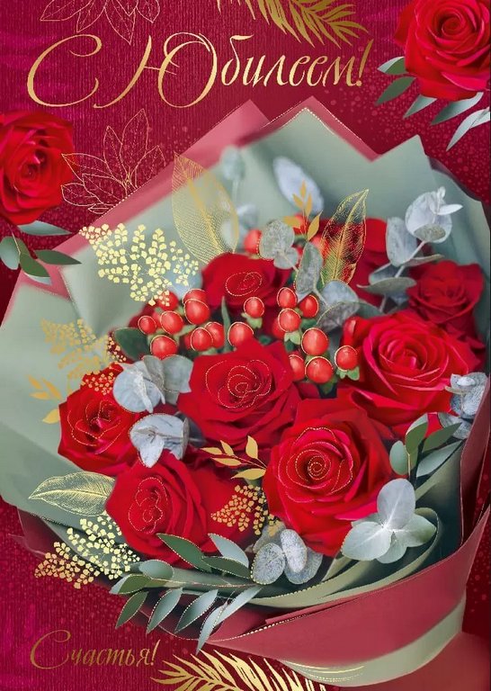 Открытка Гигант (юбилейная) текст "С юбилеем"