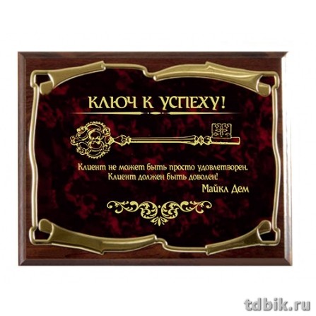 Плакетка подарочная "Ключ к успеху. Майкл Дем" 26*20см (основание-МДФ, лазерная гравировка)