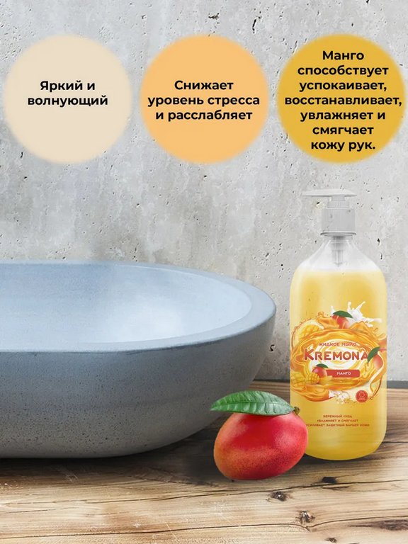 Мыло жидкое Кремона с дозатором "Манго" 1000 мл. Мыло жидкое Кремона с дозатором "Манго" 1000 мл.