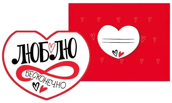 Открытка "Валентинка" мини "Люблю бесконечно"