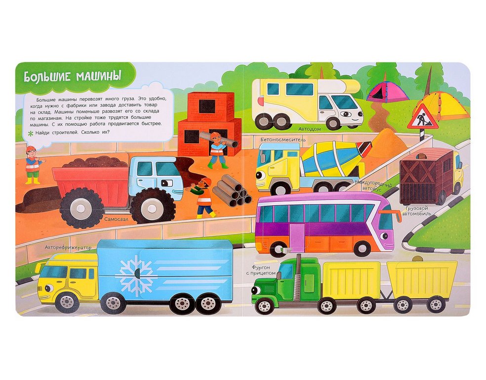 Книга картонная с окошками "Транспорт" 26,5*22,5 см, Росмэн
