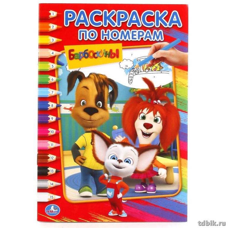 Раскраска по цифрам А5 "Барбоскины" УМка