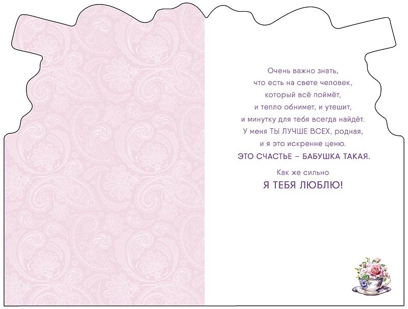 Открытка адресная Бабушке текст