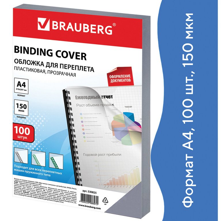 Обложки А4 BRAUBERG прозрачные 150 мкм (100 шт)