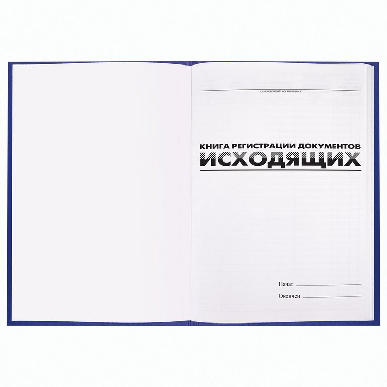 Журнал регистрации исходящих документов, 96л.,А4 офсет, обложка бумвинил