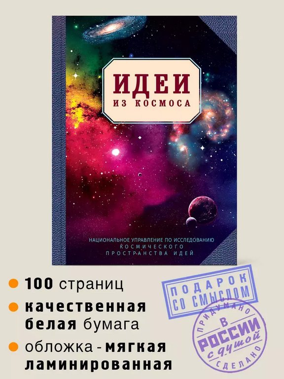 Блокнот "Идеи из космоса" А6 Бюро Находок