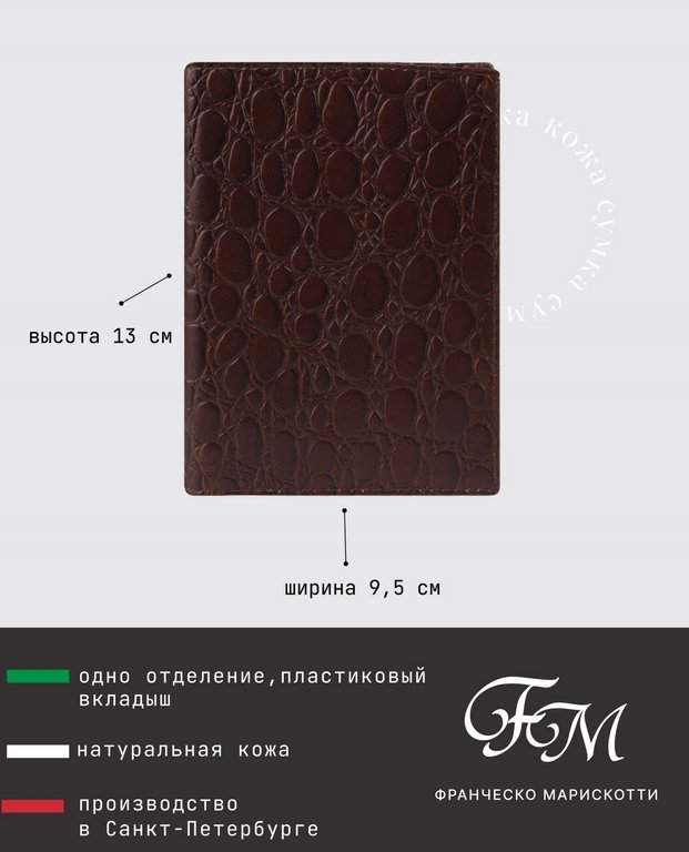 Обложка для автодокументов Franchesco Mariscotti, нат. кожа, коричневый