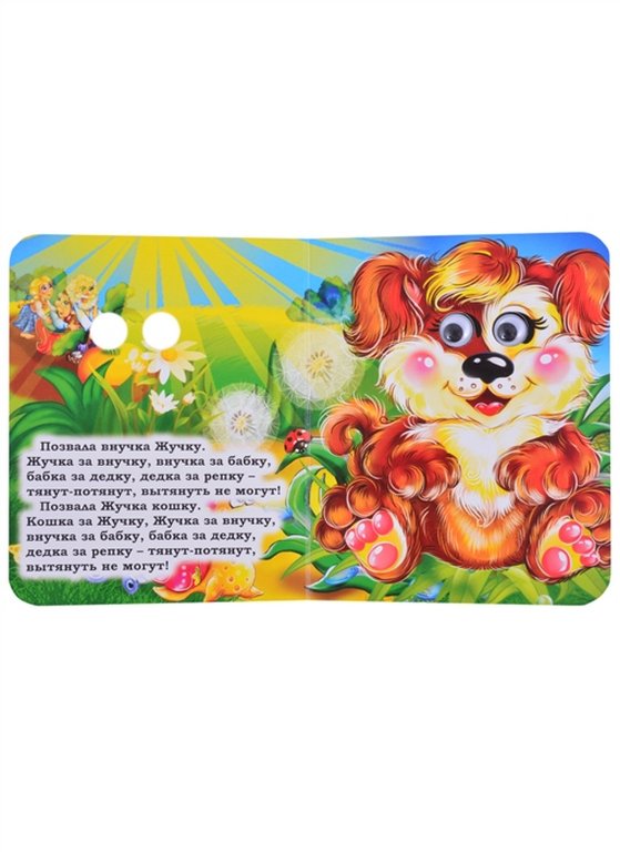 Книга картонная с глазками "Репка" УЧИТЕЛЬ-КАНЦ