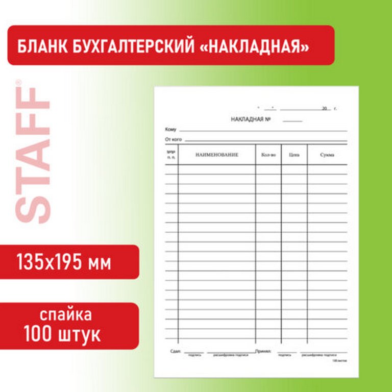 Бланк офсет "Накладная" А5 одностор. (100 шт/уп)
