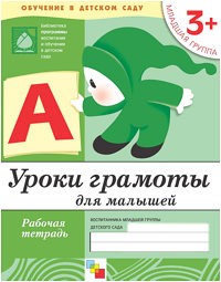 Тетрадь для обучения ОТ РОЖДЕНИЯ ДО ШКОЛЫ 3+ Уроки грамоты для малышей (Мозаика-С)