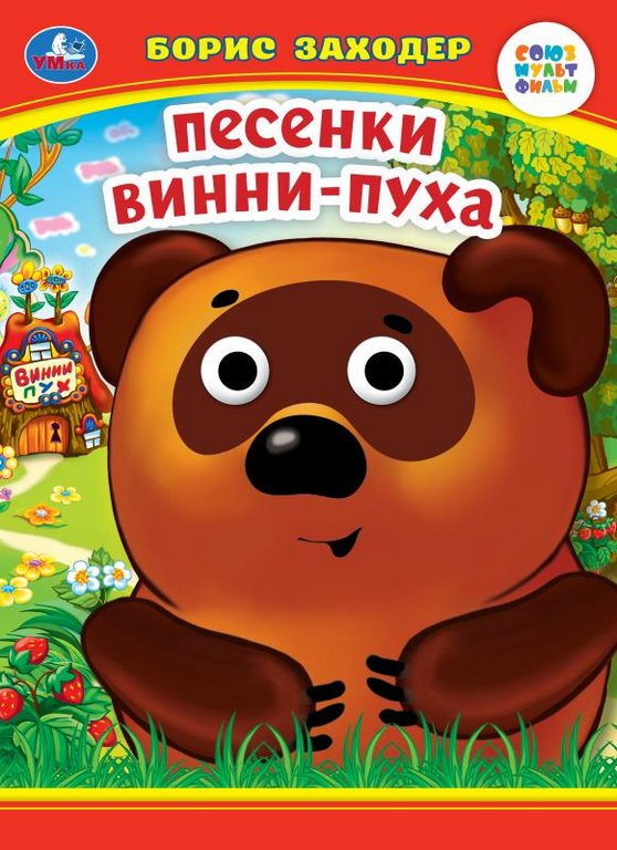 Книга картонная с глазками "Песенки Винни-Пуха" 8 страниц, 160*220 мм Умка
