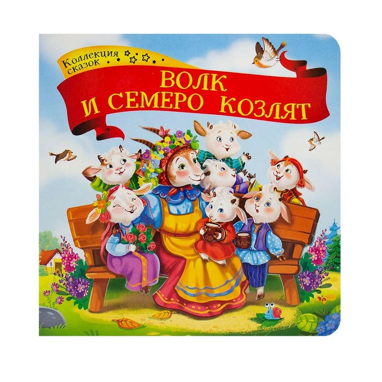 Книга детская Коллекция сказок. Волк и семеро козлят.