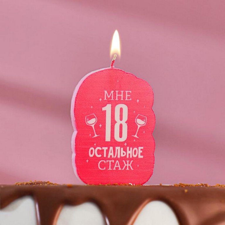 Свеча для торта "Мне 18 остальное стаж" 5*8,5 см