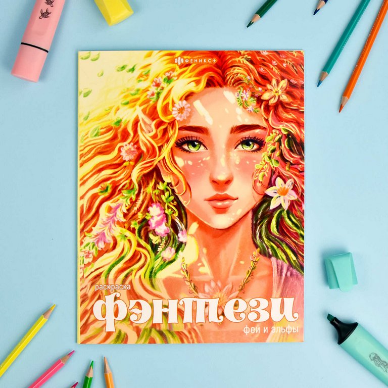 Раскраска А4 "Фэнтези. Феи и Эльфы" 8л Феникс+