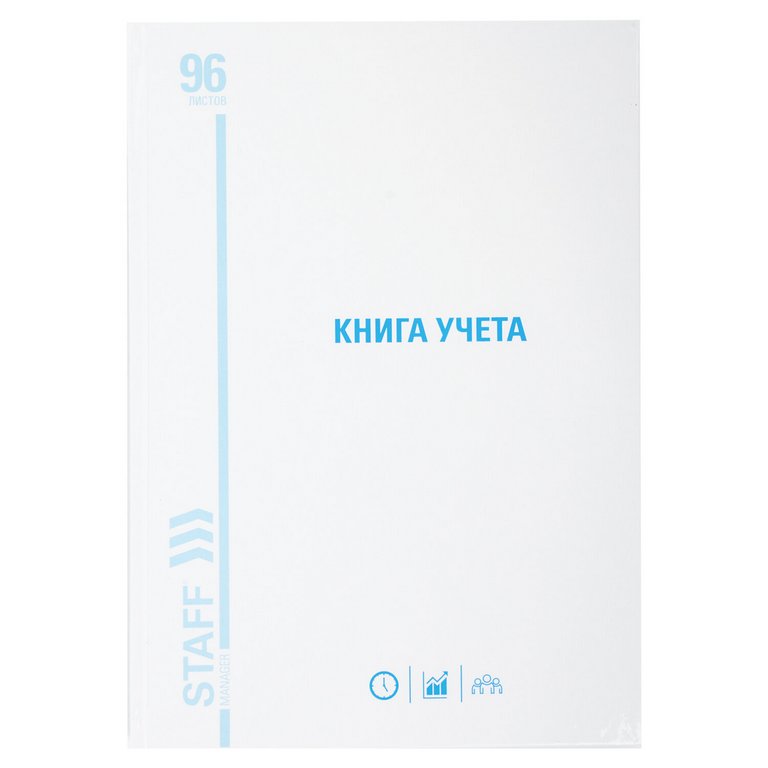 Книга учета  96 лист лин. А4, твердая обложка, картон, глянцевая пленка STAFF