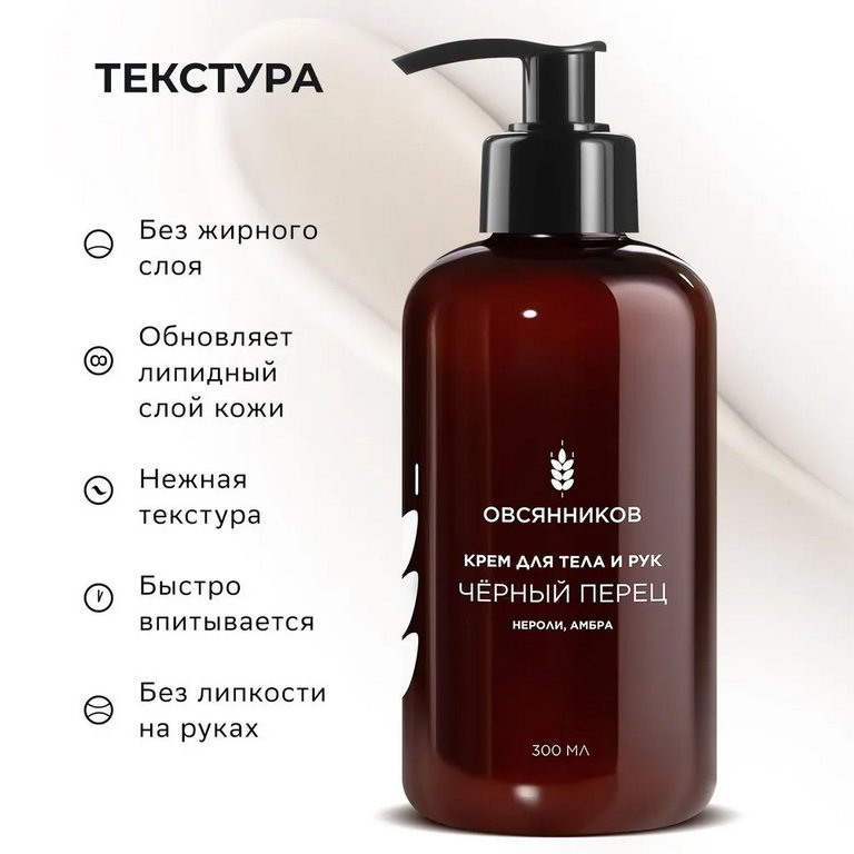 Крем для тела и рук парфюмированный с дозатором увлажняющий "Черный перец" 300 мл ОВСЯННИКОВ