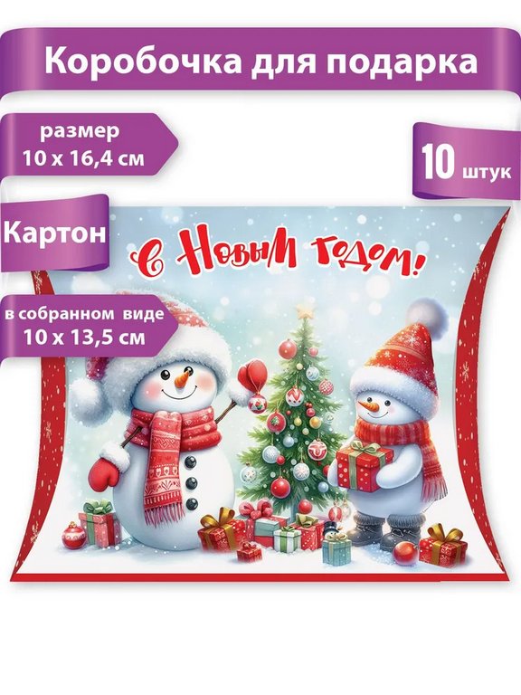 Коробка для подарков 13,5*10см "С Новым годом!"