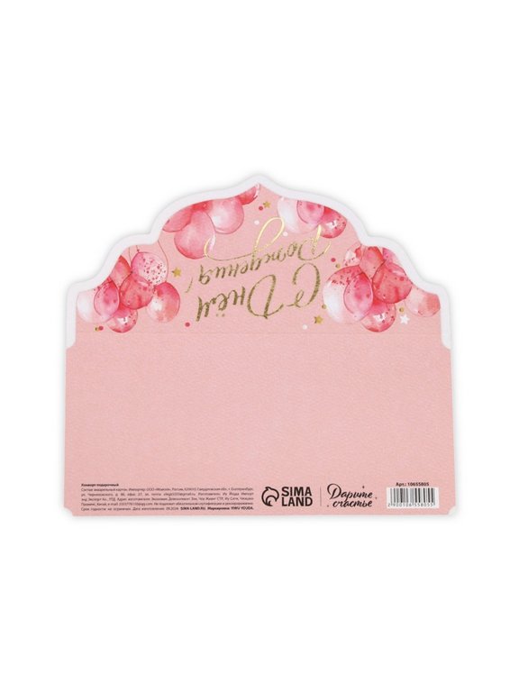 Конверт (для денег) "С днем рождения!"