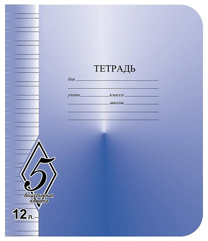 Тетрадь 12 лист лин. узкая А5 "Великолепная пятерка"