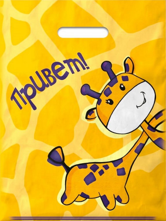 Пакет пробивной 30*40см (30мкм) "Жирафики" двусторонний