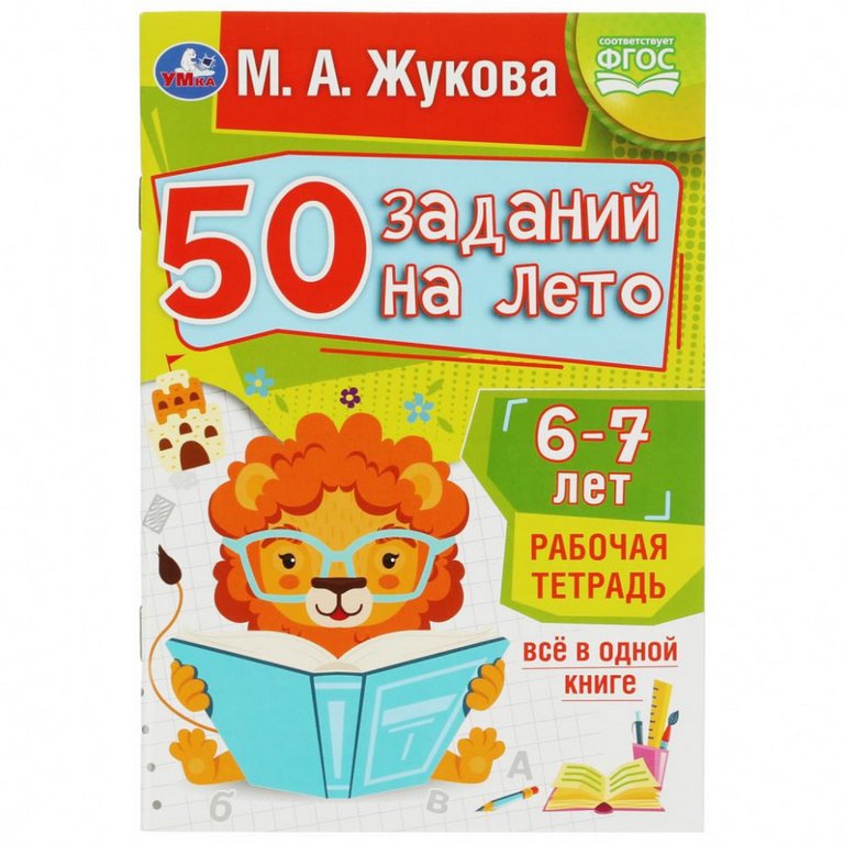 Тетрадь для обучения "50 заданий на лето" (6-7лет) 32л. УМка