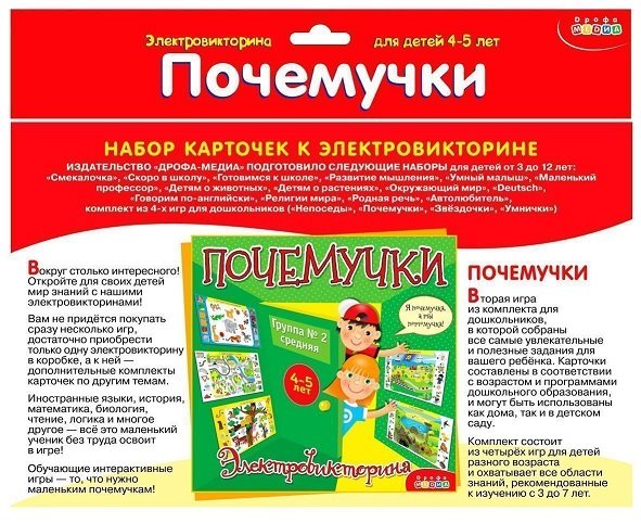 Электровикторина Набор карточек 4-5 лет "Почемучки" Дрофа МЕДИА