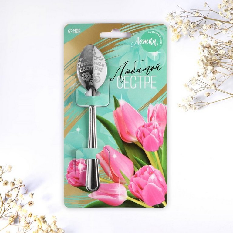 Ложка сувенирная с гравировкой "Любимой сестре" 3 х 14 см