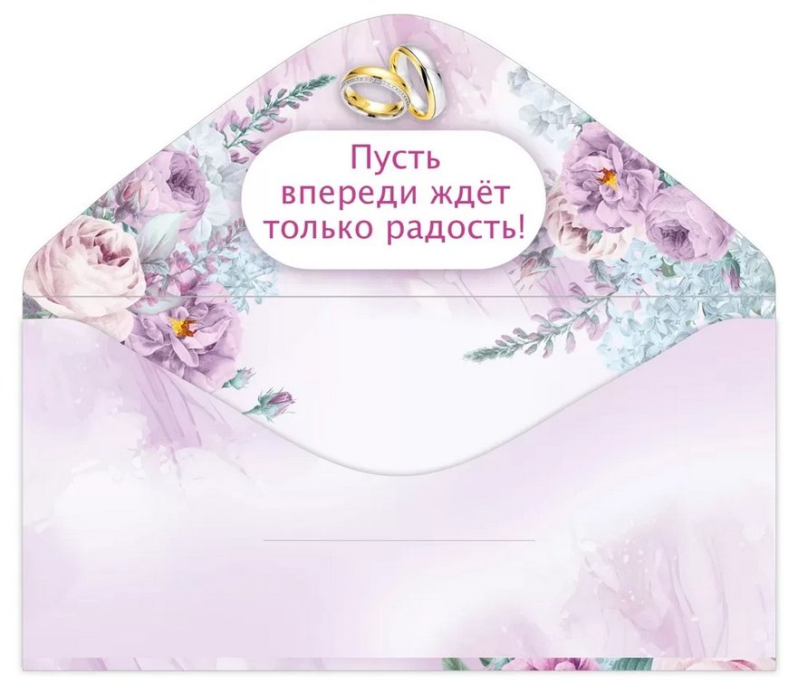 Конверт (для денег) свадебный "Совет да Любовь" (евро)