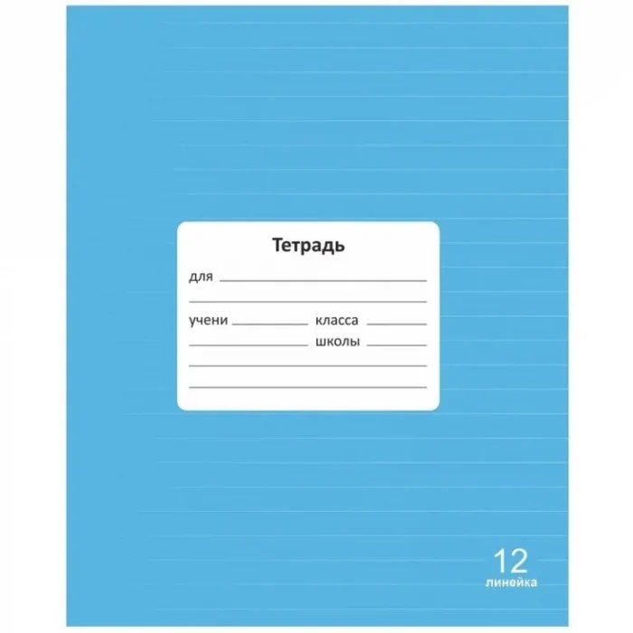 Тетрадь 12 лист лин. А5 "Классная" цв. голубая, обл. мел.картон, Lamark